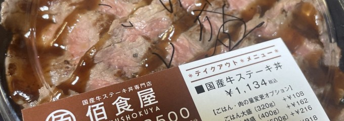 国産牛ステーキ丼専門店 佰食屋