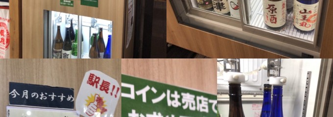 駅の店 やまびこ