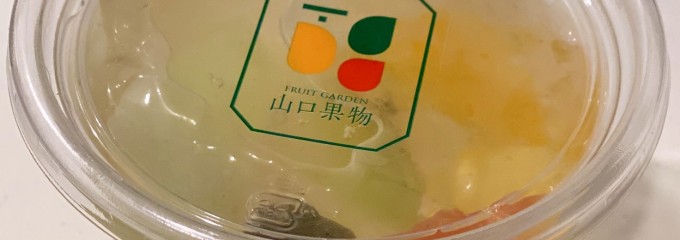 山口果物 新大阪店