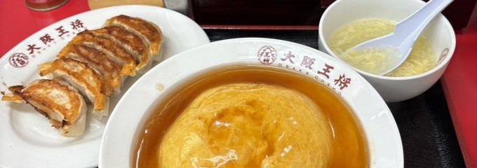 大阪王将 分倍河原店