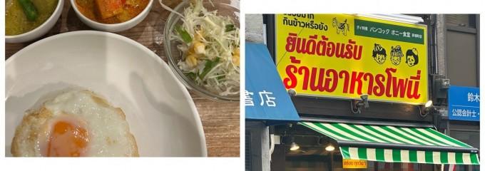 バンコック ポニー食堂