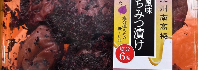 紀州梅干館