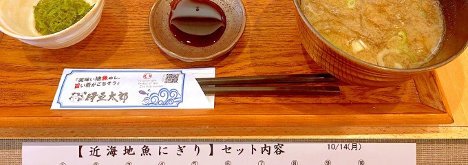 伊豆太郎  川奈店