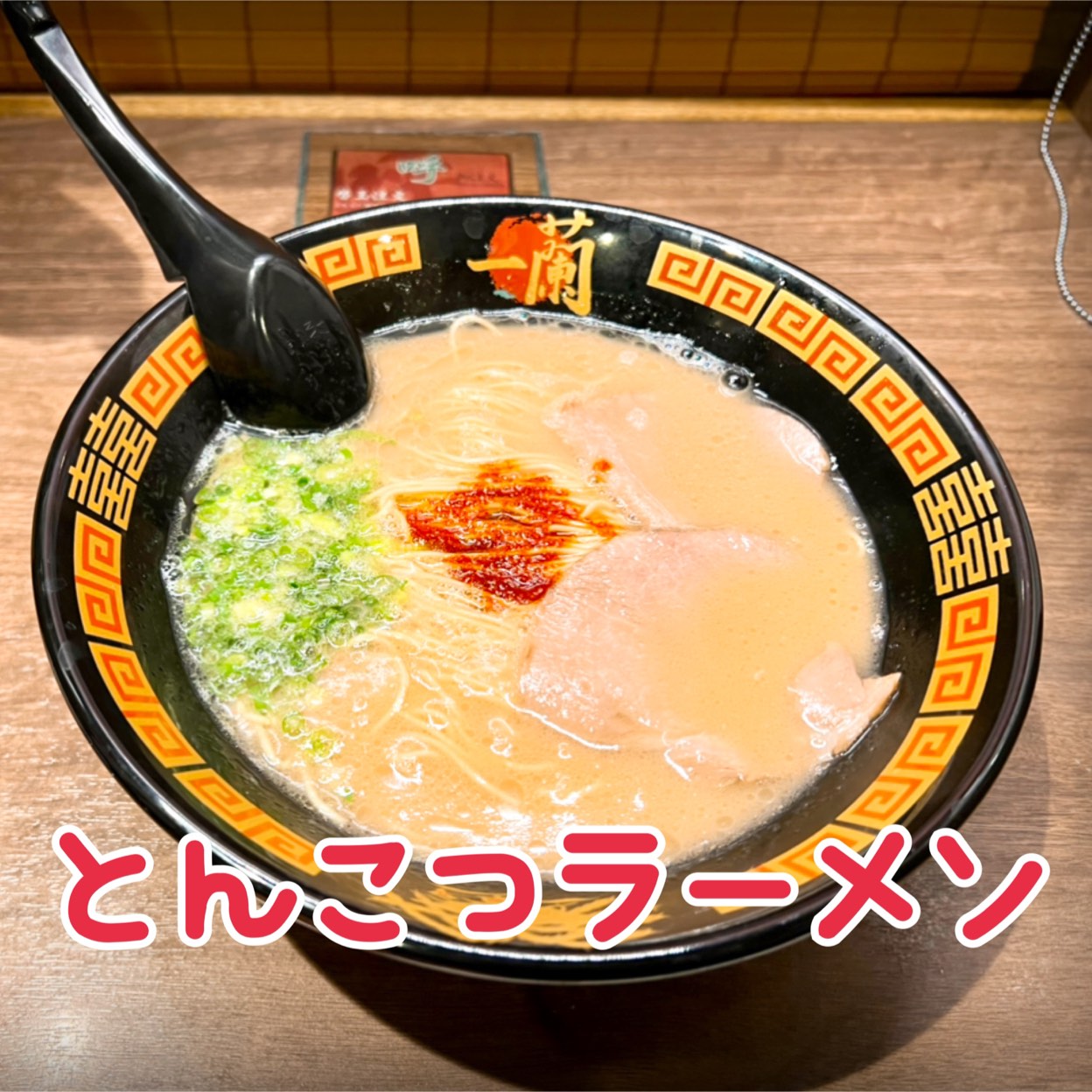 一 蘭 新宿 中央 東口 店