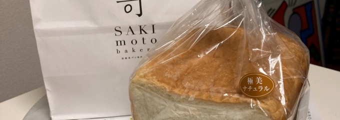 高級食パン専門店嵜本 田園調布店