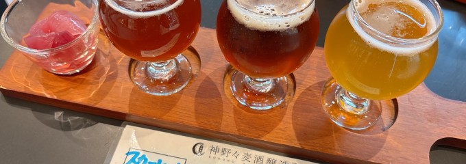 神野々麦酒醸造所