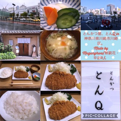 とんかつ とんq 川崎区 京急川崎 とんかつ