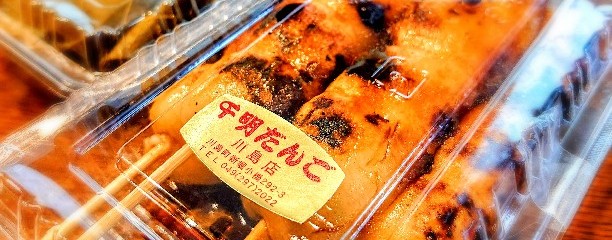 千明だんご川島店