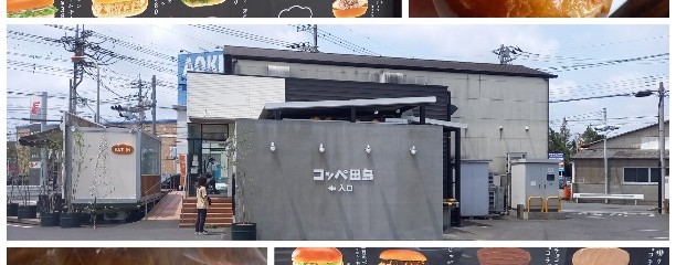 コッペ田島 本庄店