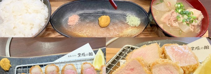 黒豚の館