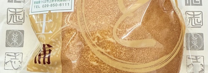 志ち乃 プレイアトレ土浦店