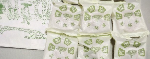 阿闍梨餅本舗 京菓子司 満月 本店