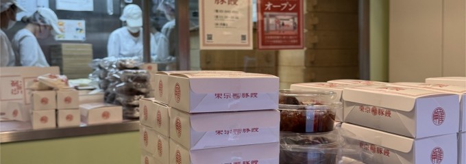 東京豚饅