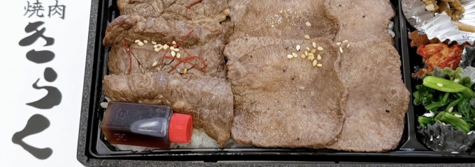 焼肉きらく