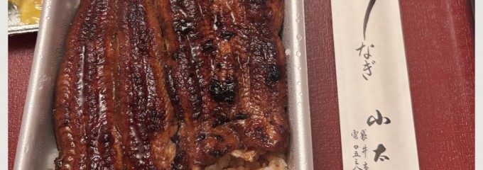 うなぎの小太郎