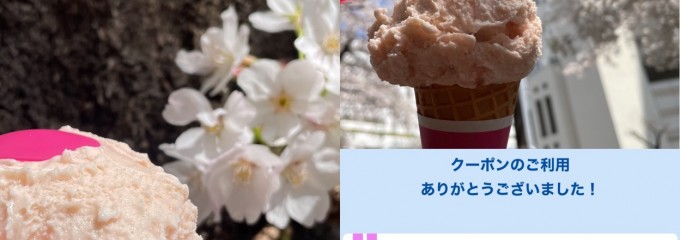 サーティワンアイスクリーム 聖蹟桜ヶ丘店
