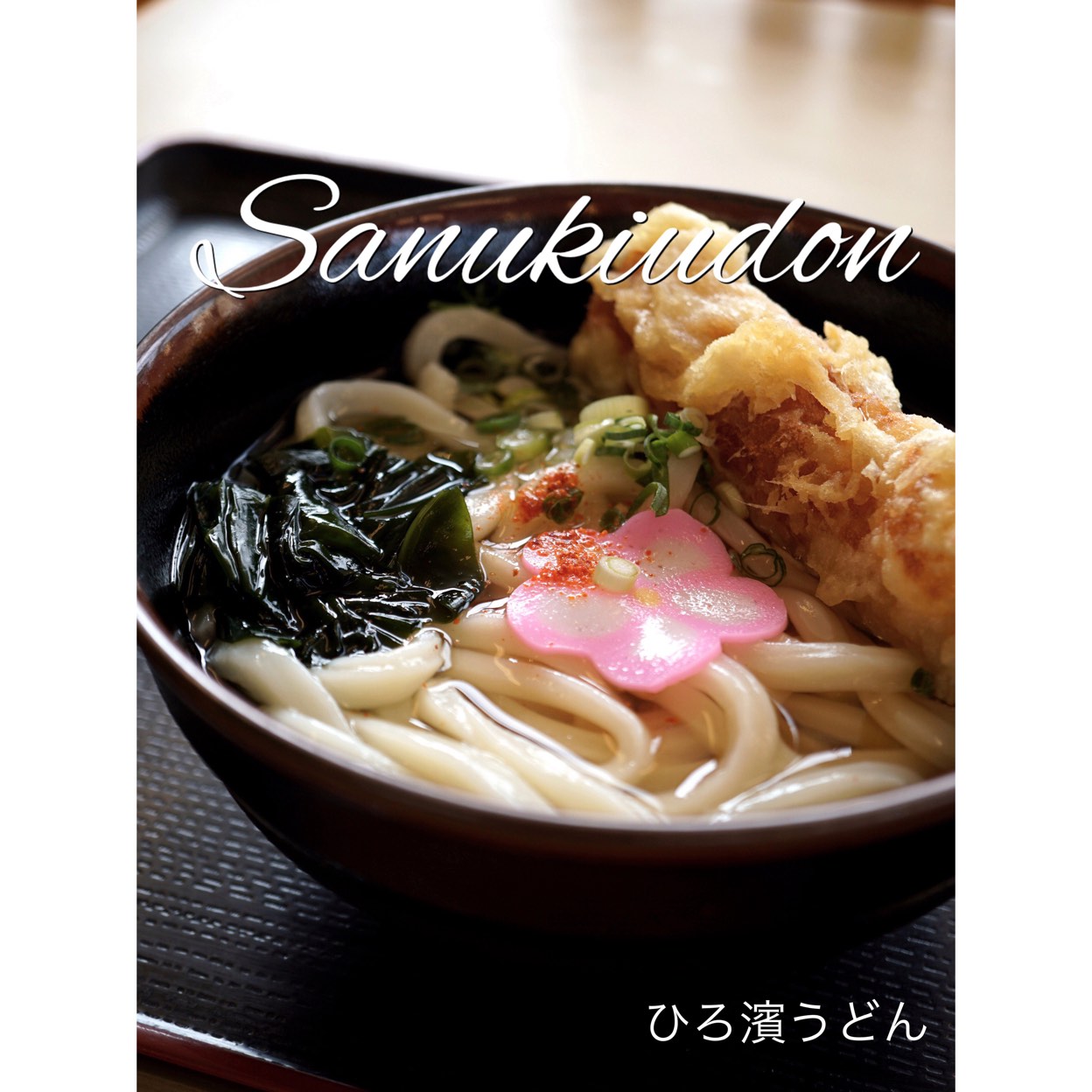 ひろ 濱 うどん