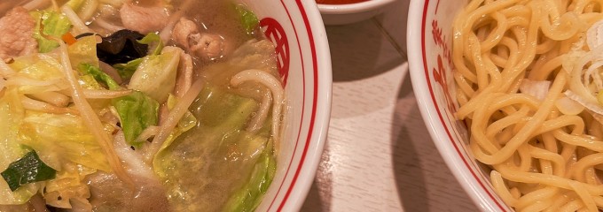 蒙古タンメン中本 東池袋店