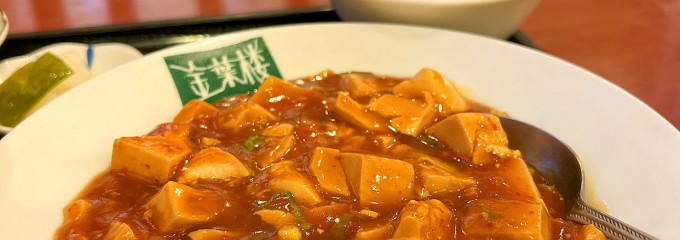 中華・台湾料理　金葉