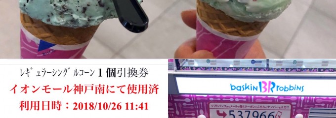 サーティワンアイスクリーム イオンモール神戸南店