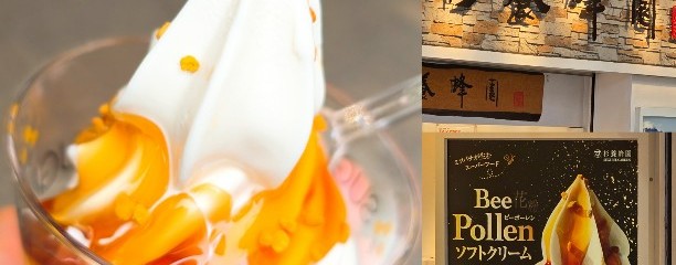 杉養蜂園 熱海店