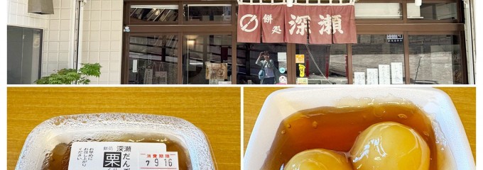 栗だんご総本舗 餅処 深瀬