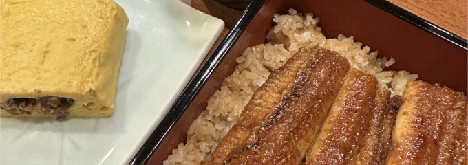 炭焼きうなぎの魚伊 天五店