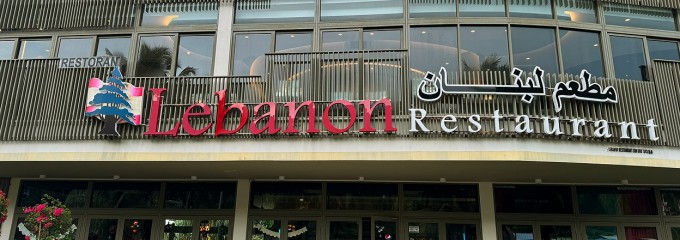 Lebanon Restaurant