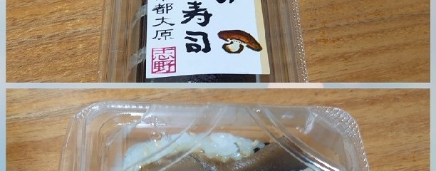 味工房 志野 戸寺店