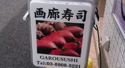 まぐろ屋さんのすし処 落合店 落合駅 寿司