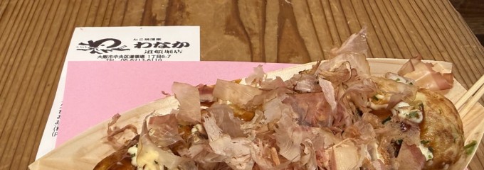 たこ焼き道楽 わなか 道頓堀店