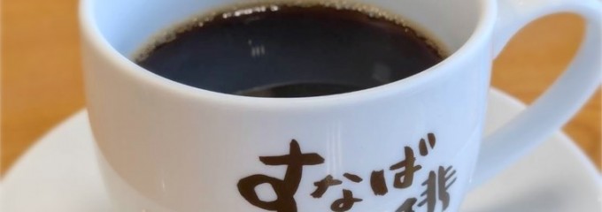 すなば珈琲 お菓子の壽城店