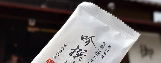 株式会社阿部蒲鉾店 松島寺町小路店