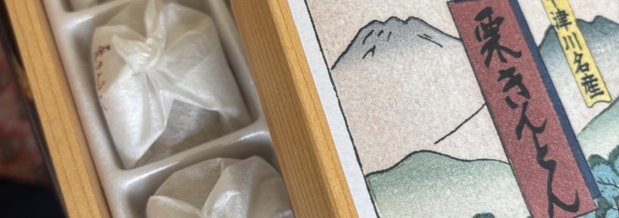 栗きんとん本家　すや 本店