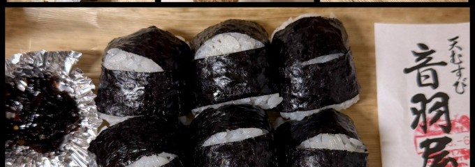 天むすびの音羽屋