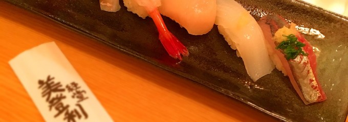 経堂美登利寿司