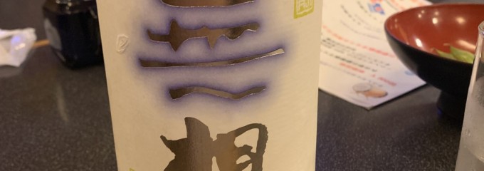 和風ダイニング豪