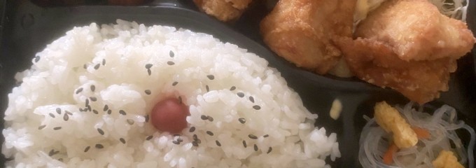 中津からあげ 本田家沼店