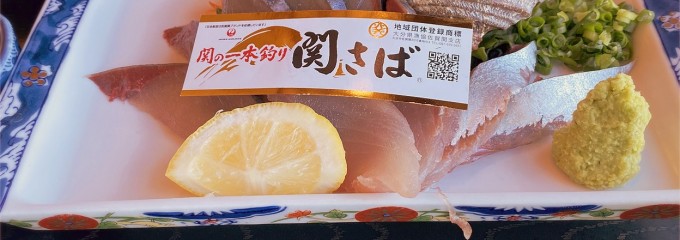 関あじ関さば館