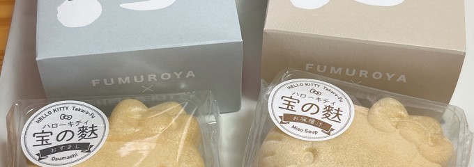 加賀麩　不室屋 本店