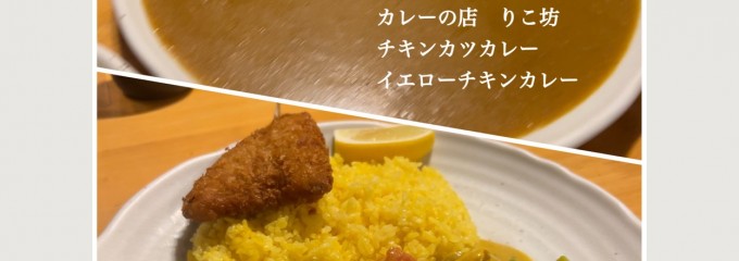 カレーの店 りこ坊