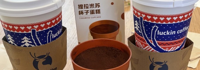 Luckin Coffee (瑞幸咖啡)