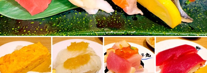 すし銚子丸多摩ニュータウン店