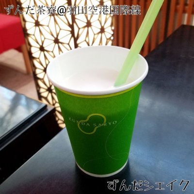 ずんだ茶寮 羽田空港 国際線ターミナル店 羽田空港 羽田空港国際線ビル駅 スイーツ その他