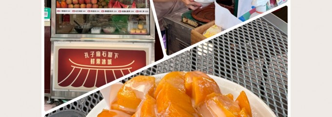 孔子廟石獅下鮮果冰城