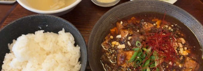 麻婆豆腐専門店 しびれや田端店