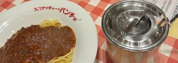 スパゲッティーのパンチョ 四日市生桑店