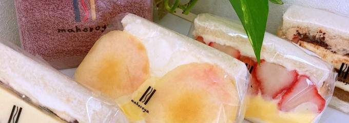 サンドキッチン まほろ屋