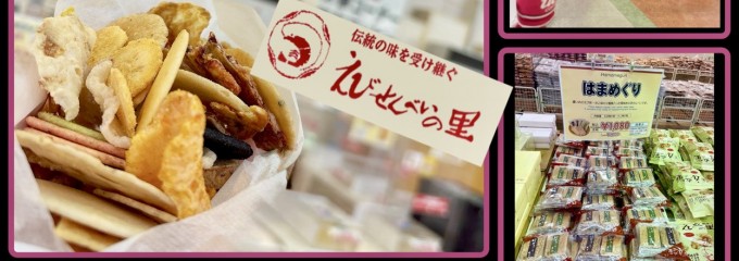 えびせんべいの里 美浜本店