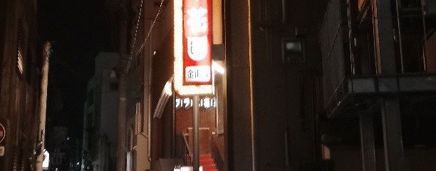 キャバレー花園 金山店